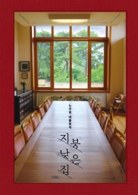 지붕 낮은 집 - 노무현 대통령의